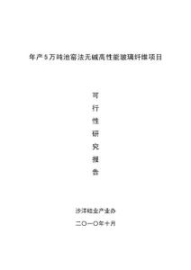 cb年产5万吨池窑法无碱高性能玻璃纤维项目可行性研究报告