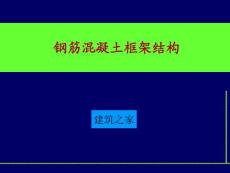 【精品课件】钢筋混凝土框架结构