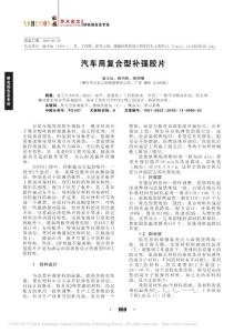 汽車用復(fù)合型補(bǔ)強(qiáng)膠片_徐豐辰