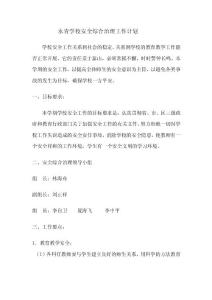安全工作計(jì)劃.doc