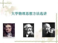 物理思想与方法选讲1