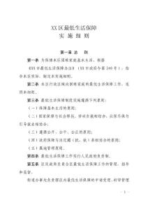 XX區(qū)最低生活保障實施細則