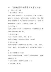 一、門診病歷管理質(zhì)量控制考核標(biāo)準(zhǔn)