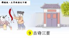 部编人教版小学三年级下册语文 9 古诗三首 课件 ppt