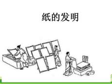 部编人教版小学三年级下册语文 10 纸的发明(ppt) 课件