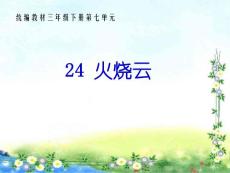 部编人教版小学三年级下册语文 24 《火烧云》课件 ppt