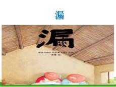 部编人教版小学三年级下册语文 27 漏 课件 ppt
