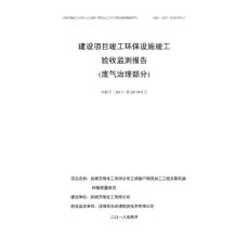 建设项目竣工环保设施竣工验收监测报告废气治理部分