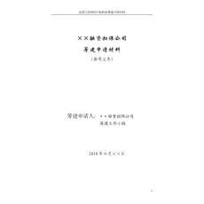 ××融资担保公司筹建申请材料（参考文本）