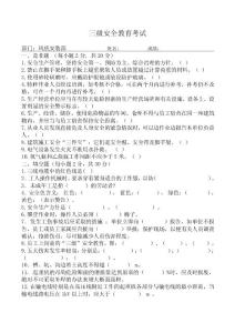 三级安全教育考试试卷及答案
