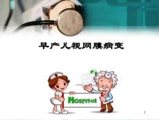 早产儿视网膜病变ppt培训课件
