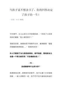 当孩子说不想读书了，你的回答决定了孩子的一生！