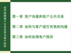 如何处理客户公共关系与客户投诉