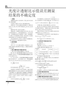 光度計透射比示值誤差測量結果的不確定度