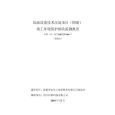 加油设备技术改造项目（固废）竣工环境保护验收监测调查报告公示