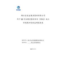 年产22万台健身器材项目（固废）竣工环境保护验收监测调查报告公示