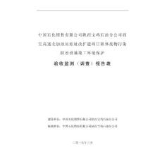 陕西宝鸡石油分公司西宝高速北加油站原址改扩建项目固废竣工环境保护验收监测调查报告公示