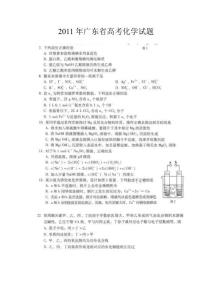 2011年广东省高考化学试题