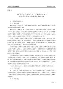 12附件S--含有电子元件和(或)基于可编程电子安全电路型式试验细则