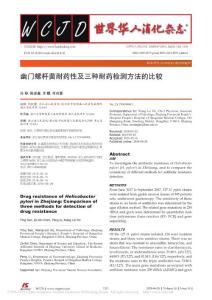 幽门螺杆菌耐药性及三种耐药检测方法的比较_孙婷