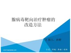 腺病毒靶向治疗肿瘤的改造方法