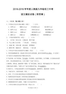 2018-2019学年度人教版九年级初三语文中考模拟试题(含答案)