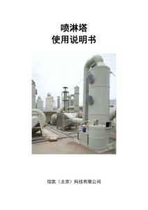 PP噴淋塔說明書-廢氣處理設備等