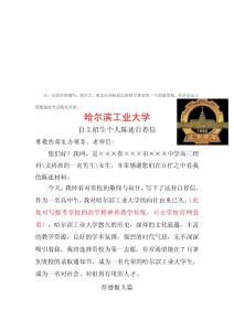 2019年哈尔滨工业大学自主招生报名个人陈述自荐信范文