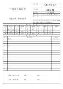 65 交通安全工作管理標(biāo)準(zhǔn)