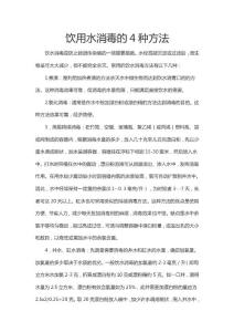生活饮用水消毒的4种方法