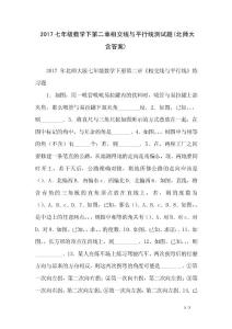 2017七年級數學下第二章相交線與平行線測試題(北師大含答案)