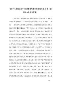 2017七年級語文下15課最苦與最樂同步練習題AB卷（新課標人教版有答案）