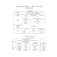 深能环保宝安垃圾发电厂一二期 2017 年上半年度 环保信息公开