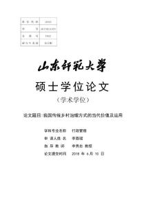 我国传统乡村治理方式的当代价值及运用
