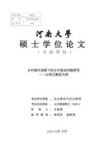 乡村振兴战略下的乡村规划问题研究——以商丘睢县为例