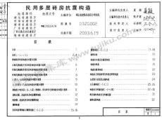 172062_03ZG002 民用多層磚房抗震構(gòu)造