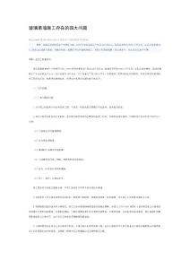 玻璃幕墻施工存在的四大問題