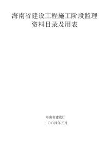 建設工程施工階段監(jiān)理資料目錄及用表