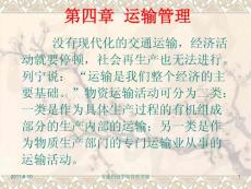 物流管理 第四章  运输管理