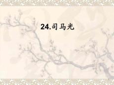 部编人教版小学三年级上册语文 24 司马光4 课件