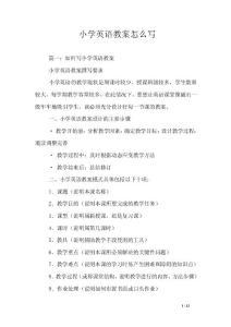 小学英语教案怎么写