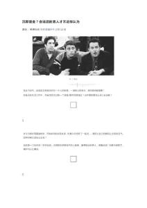沉默是金？会说话的男人才不这样认为