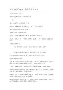 对待父母的态度，是你真实的人品