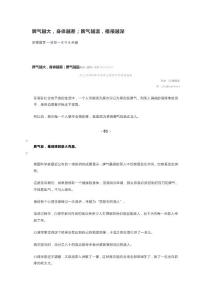 脾气越大，身体越差；脾气越温，福报越深