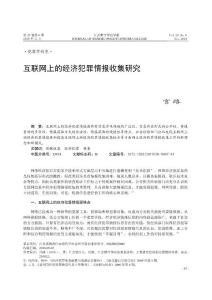 互联网上的经济犯罪情报收集研究