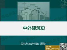 中外建筑史：第1篇 中國(guó)部分 · 第2章 秦漢及魏晉南北朝建筑