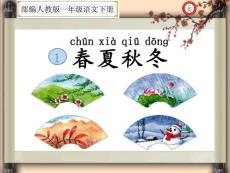 識字1.春夏秋冬((部編人教版一年級語文下冊公開課課件)