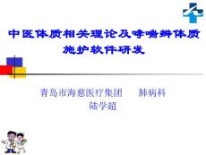 中醫(yī)體質(zhì)相關(guān)理論及哮喘辨體質(zhì)施護(hù)軟件開發(fā)
