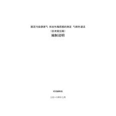 固定污染源废气挥发性脂肪胺的测定气相色谱法编制说明