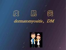 皮肌炎ppt演示课件